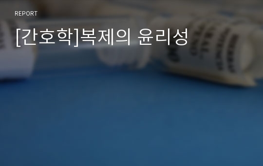 [간호학]복제의 윤리성