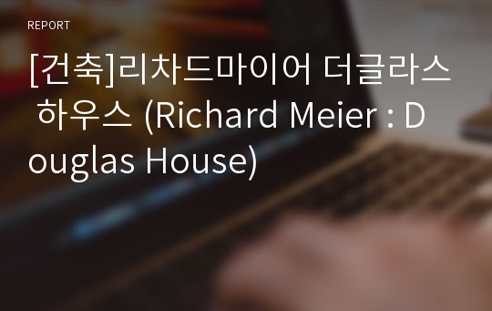 [건축]리차드마이어 더글라스 하우스 (Richard Meier : Douglas House)