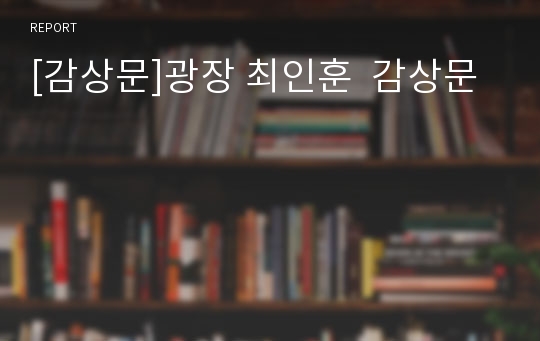 [감상문]광장 최인훈  감상문