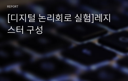 [디지털 논리회로 실험]레지스터 구성