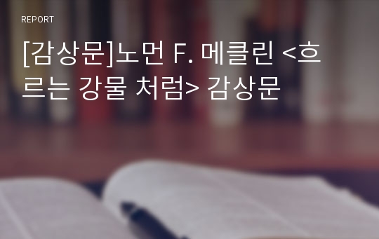 [감상문]노먼 F. 메클린 &lt;흐르는 강물 처럼&gt; 감상문