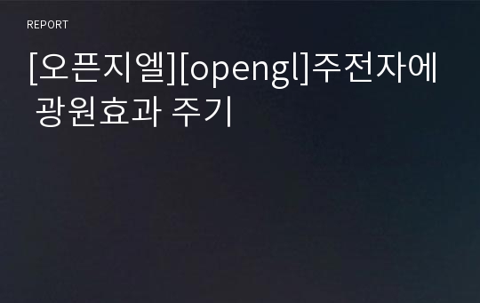 [오픈지엘][opengl]주전자에 광원효과 주기