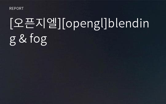 [오픈지엘][opengl]blending &amp; fog