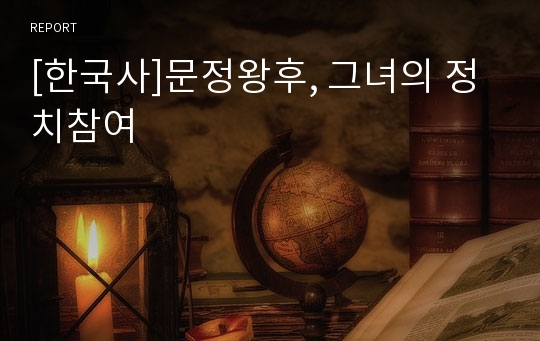 [한국사]문정왕후, 그녀의 정치참여