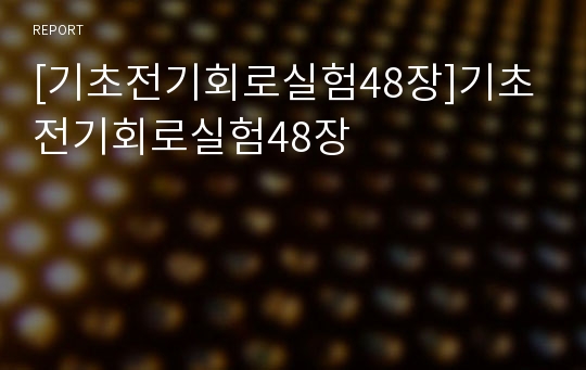 [기초전기회로실험48장]기초전기회로실험48장