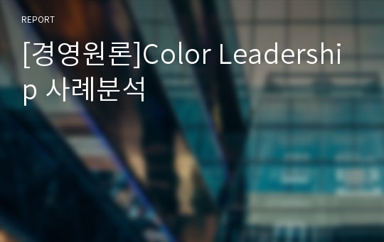 [경영원론]Color Leadership 사례분석
