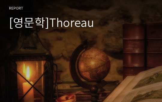 [영문학]Thoreau
