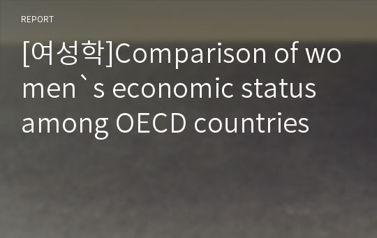 [여성학]Comparison of women`s economic status among OECD countries