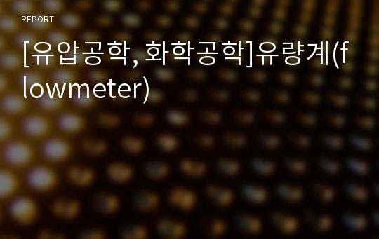 [유압공학, 화학공학]유량계(flowmeter)