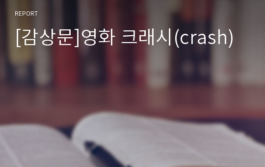 [감상문]영화 크래시(crash)