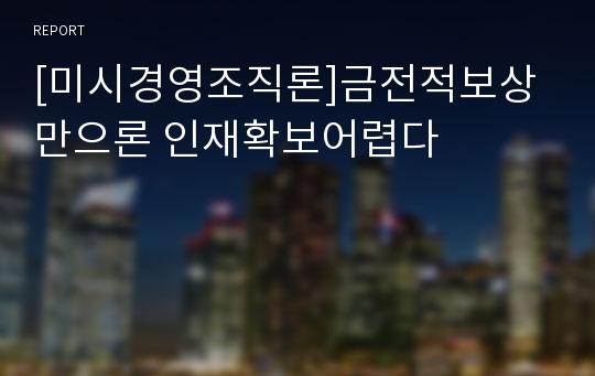 [미시경영조직론]금전적보상만으론 인재확보어렵다