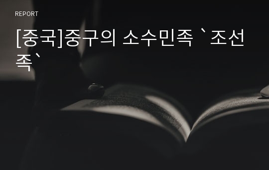 [중국]중구의 소수민족 `조선족`