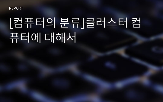 [컴퓨터의 분류]클러스터 컴퓨터에 대해서