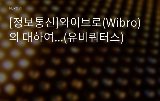 [정보통신]와이브로(Wibro)의 대하여...(유비쿼터스)