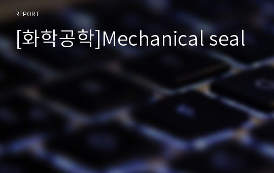 [화학공학]Mechanical seal