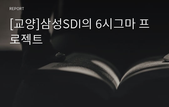[교양]삼성SDI의 6시그마 프로젝트