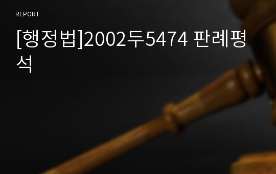 [행정법]2002두5474 판례평석