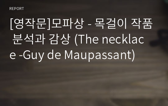 [영작문]모파상 - 목걸이 작품 분석과 감상 (The necklace -Guy de Maupassant)