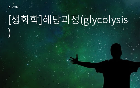 [생화학]해당과정(glycolysis)