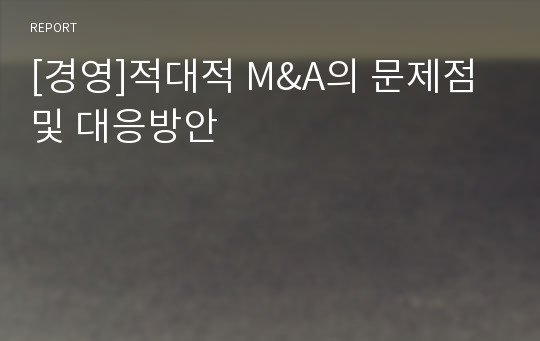 [경영]적대적 M&amp;A의 문제점 및 대응방안