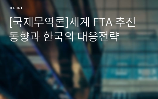 [국제무역론]세계 FTA 추진 동향과 한국의 대응전략
