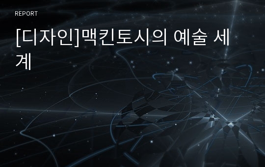 [디자인]맥킨토시의 예술 세계