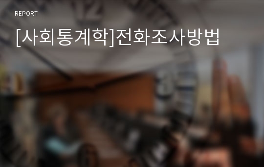 [사회통계학]전화조사방법