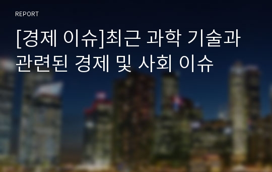 [경제 이슈]최근 과학 기술과 관련된 경제 및 사회 이슈