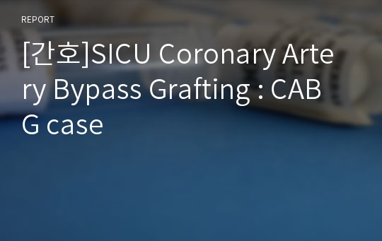 [간호]SICU Coronary Artery Bypass Grafting : CABG case