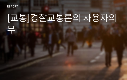 [교통]경찰교통론의 사용자의무