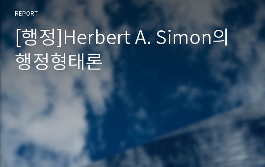 [행정]Herbert A. Simon의 행정형태론