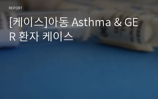 [케이스]아동 Asthma &amp; GER 환자 케이스