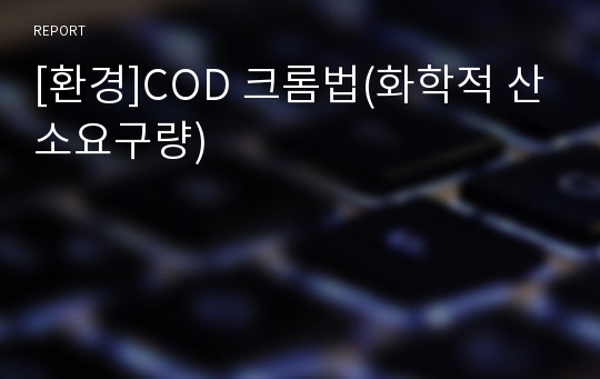 [환경]COD 크롬법(화학적 산소요구량)