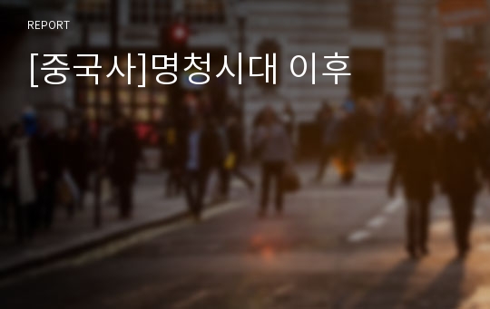 [중국사]명청시대 이후