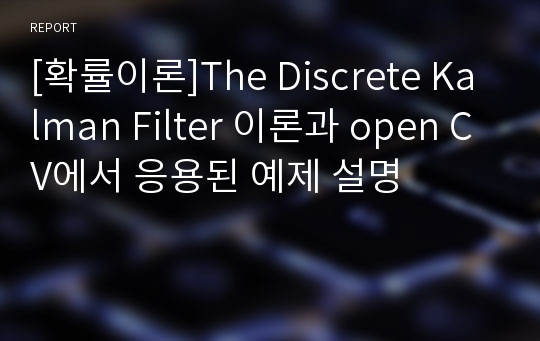 [확률이론]The Discrete Kalman Filter 이론과 open CV에서 응용된 예제 설명
