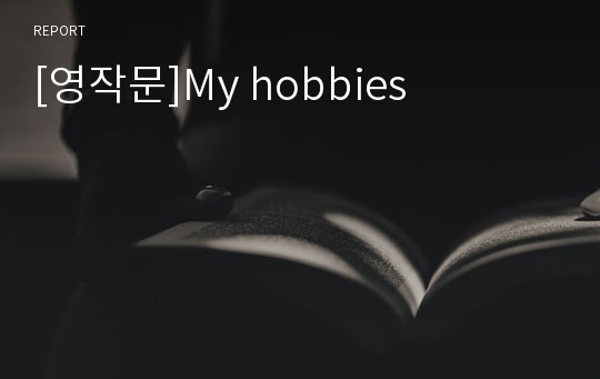 [영작문]My hobbies