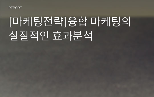 [마케팅전략]융합 마케팅의 실질적인 효과분석