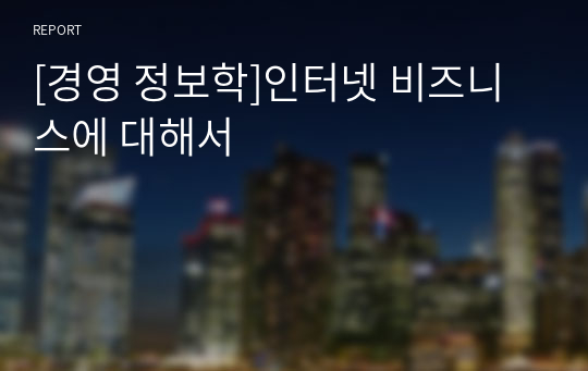 [경영 정보학]인터넷 비즈니스에 대해서