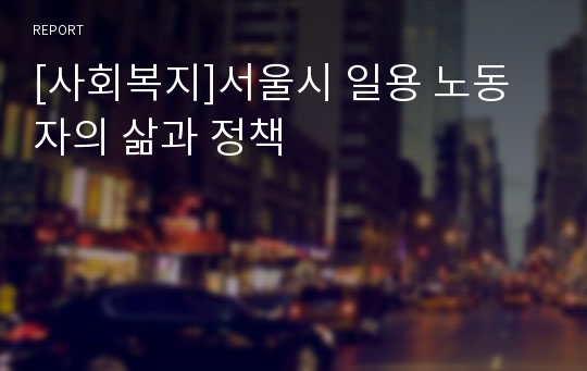 [사회복지]서울시 일용 노동자의 삶과 정책