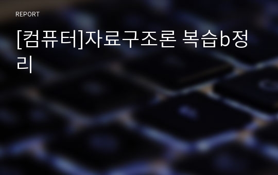 [컴퓨터]자료구조론 복습b정리