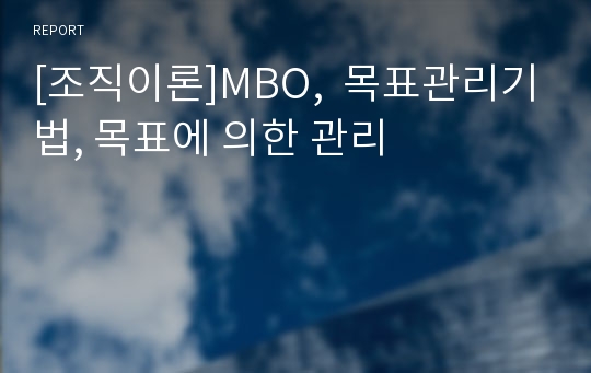 [조직이론]MBO,  목표관리기법, 목표에 의한 관리