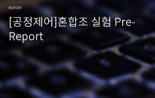 [공정제어]혼합조 실험 Pre-Report