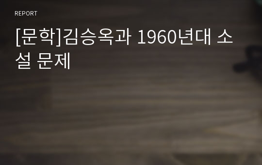 [문학]김승옥과 1960년대 소설 문제