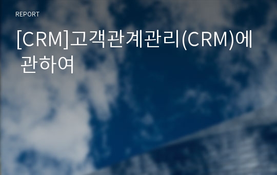 [CRM]고객관계관리(CRM)에 관하여