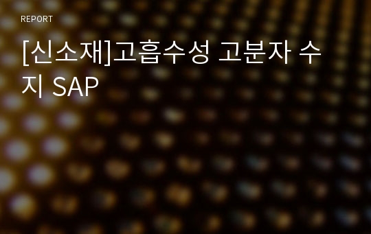 [신소재]고흡수성 고분자 수지 SAP