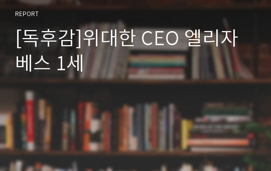 [독후감]위대한 CEO 엘리자베스 1세