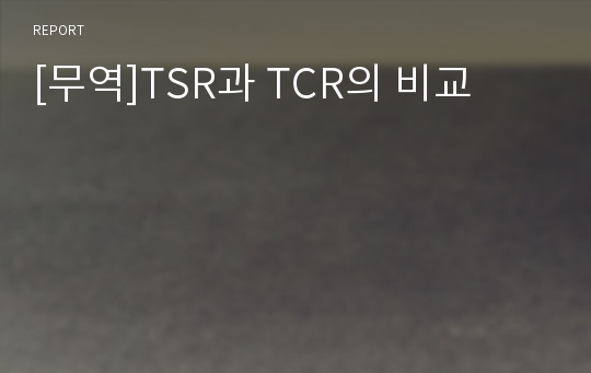 [무역]TSR과 TCR의 비교