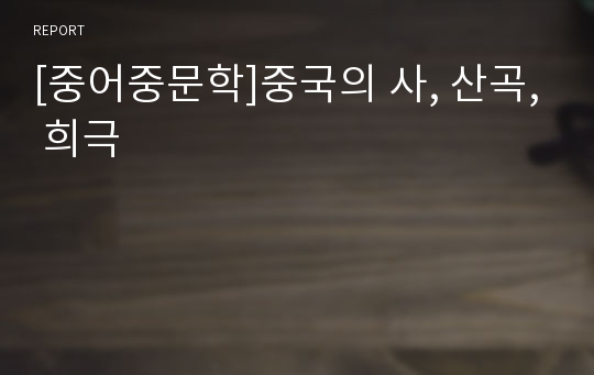 [중어중문학]중국의 사, 산곡, 희극