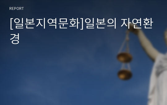 [일본지역문화]일본의 자연환경