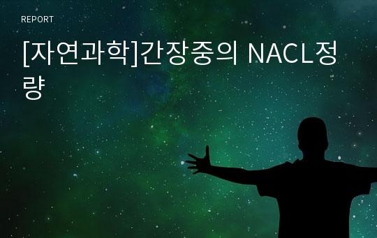 [자연과학]간장중의 NACL정량